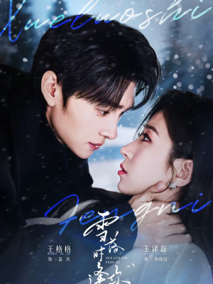 雪落时逢你（75集）全部免费看全集