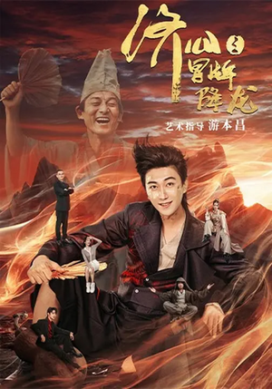 济公之冒牌降龙（70集）番茄免费短剧