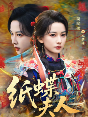 纸蝶夫人(64集) 纸蝶夫人(64集)精彩短剧热播中