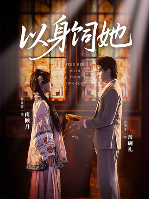 以身饲她(68集) 以身饲她(68集)最新热播短剧