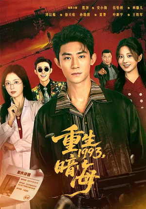 重生1993：暗海（77集）热门短剧榜单