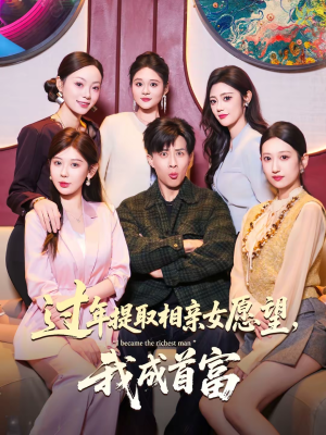 过年提取相亲女愿望，我成首富（84集）男主角是谁