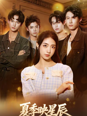 夏季映星辰（30集）热播短剧来袭
