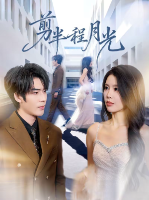 剪半程月光（70集）热门短剧推荐。