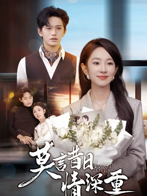 莫言昔日情深重(59集) 莫言昔日情深重(59集)超爽短剧推荐