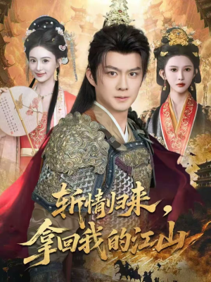 斩情归来,拿回我的江山(70集) 斩情归来,拿回我的江山(70集)爆款热门短剧