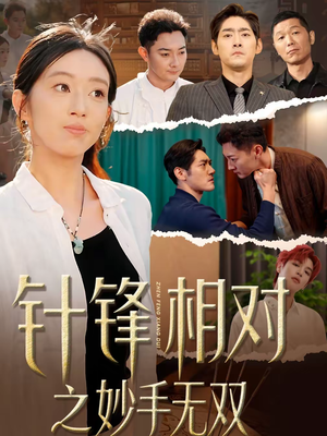 针锋相对之妙手无双（60集）这部短剧我爱了