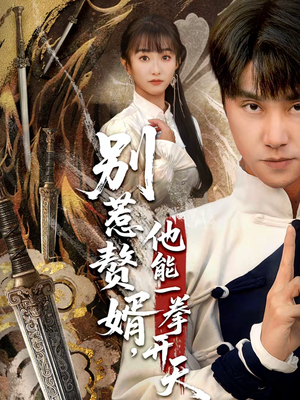 假面赘婿，出手定乾坤（67集）一口气追完短剧