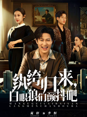 纨绔归来,白眼狼们颤抖吧(81集) 纨绔归来,白眼狼们颤抖吧(81集)全集完整版