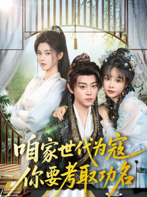 咱家世代为寇，你要考取功名（70集）全集我都看完了