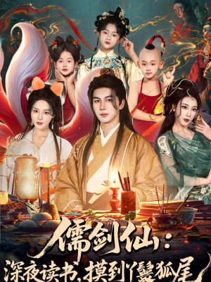儒剑仙:深夜读书,摸到丫鬟狐尾(76集) 儒剑仙:深夜读书,摸到丫鬟狐尾(76集)最新火爆短剧
