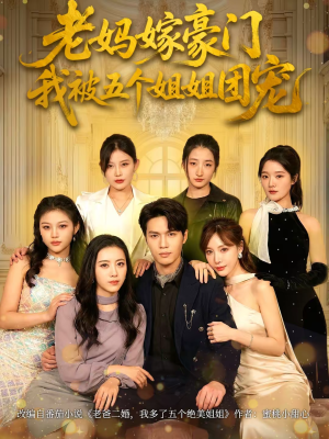 老妈嫁豪门，我被五个姐姐团宠（80集）分享热门短剧