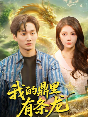 我的鼎里有条龙(83集) 我的鼎里有条龙(83集)精彩好看的短剧