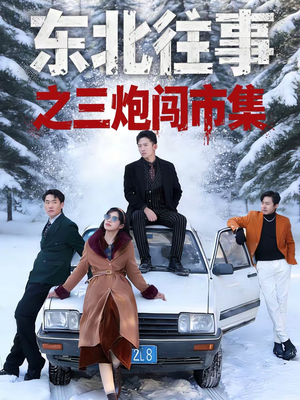 东北往事之三炮闯市集（80集）最热短剧推荐