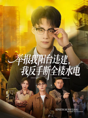 举报我阳台违建,我反手断全楼水电(70集) 举报我阳台违建,我反手断全楼水电(70集)好看吗