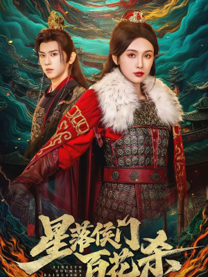 星落侯门百花杀（80集）这部短剧太好看