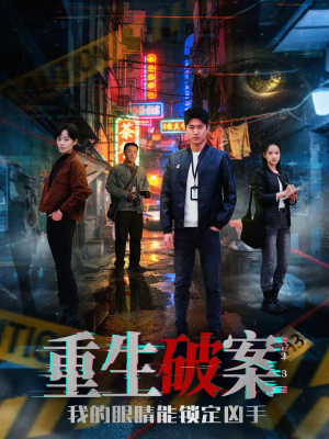 重生破案我的眼睛能锁定凶手（78集）短剧推荐更新中