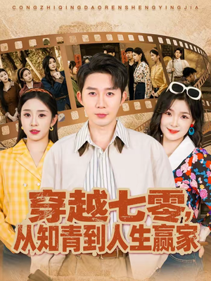 穿越七零,从知青到人生赢家(80集) 穿越七零,从知青到人生赢家(80集)最新热播短剧
