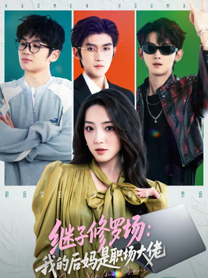 继子修罗场：我的后妈是职场大佬（80集）热门短剧来袭