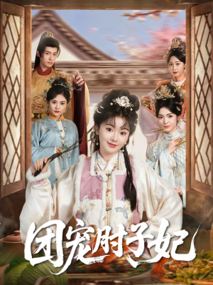 团宠肘子妃(71集) 团宠肘子妃(71集)热门短剧推荐