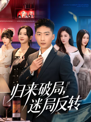 归来破局，迷局反转（83集）最新热播短剧