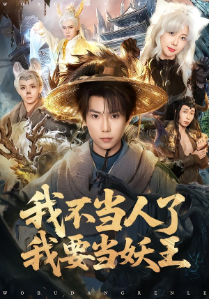 我不当人了我要当妖王(80集) 我不当人了我要当妖王(80集)看精彩短剧