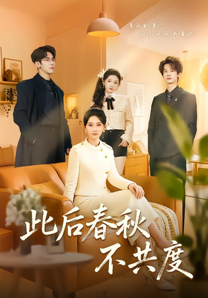 此后春秋不共度（70集）全集下载