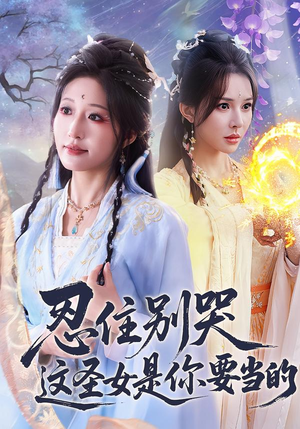 忍住别哭这圣女是你要当的（70集）最新热门短剧