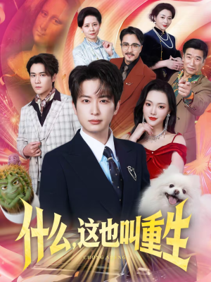 什么,这也叫重生(65集) 什么,这也叫重生(65集)让你一口气看完
