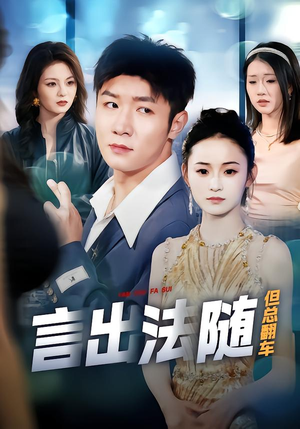 言出法随但总翻车（74集）短剧在线看