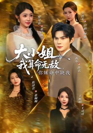 大小姐我算命无敌你妹命中缺我（89集）短剧上热门