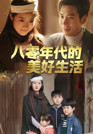 八零年代的美好生活（80集）短剧全集完整
