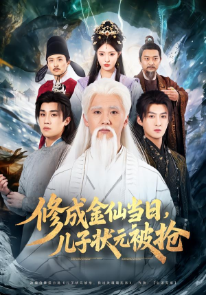 修成金仙当日,儿子状元被抢(70集) 修成金仙当日,儿子状元被抢(70集)温柔追捕短剧