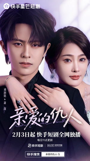 亲爱的仇人（30集）在哪个平台看