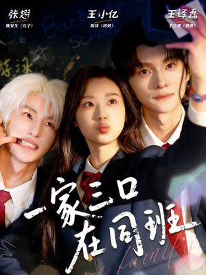 一家三口在同班(68集) 一家三口在同班(68集)免费短剧看全集