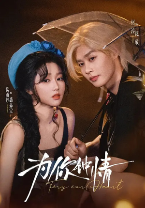 为你钟情（70集）小短剧抢先看