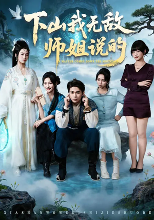 下山我无敌师姐说的(80集) 下山我无敌师姐说的(80集)河马免费短剧