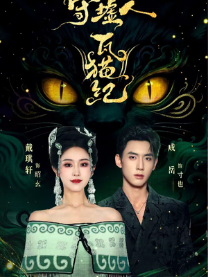 守墟人瓦猫纪（63集）在线看到大结局