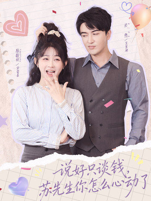 说好只谈钱，苏先生你怎么心动了（62集）每日短剧分享