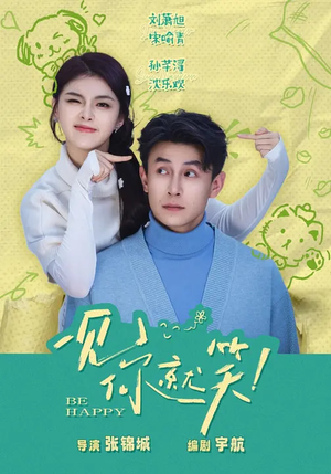 一见你就笑(69集) 一见你就笑(69集)热门短剧在线看