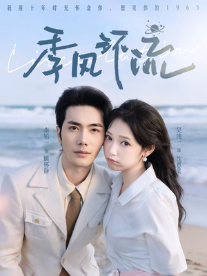 季风环流(75集) 季风环流(75集)一起追短剧吧