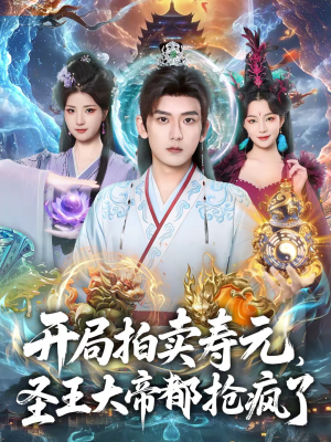 开局拍卖寿元，圣王大帝都抢疯了（80集）精彩短剧热播