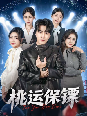 桃运保镖（68集）大结局