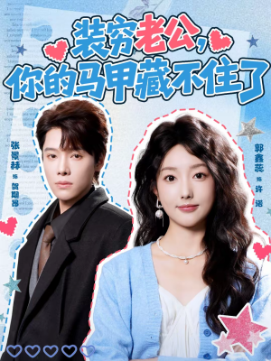 装穷老公，你的马甲藏不住了（60集）全集