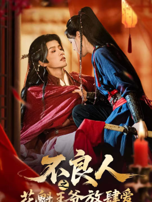 不良人之花魁王爷放肆爱（81集）男频短剧推荐