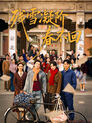 残雪凝阶春不回（70集）精彩短剧又来了