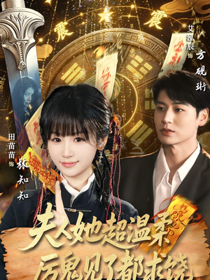 夫人她超温柔厉鬼见了都求饶（64集）免费观看完整版