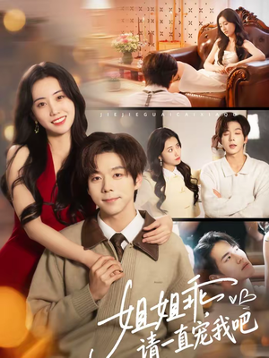 姐姐乖,请一直宠我吧(80集) 姐姐乖,请一直宠我吧(80集)集免费看短剧