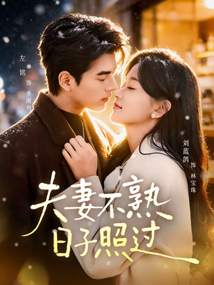 夫妻不熟，日子照过（80集）短剧分享片段