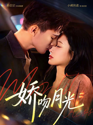 娇吻月光（65集）推荐好短剧